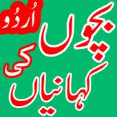 Bachon ki Kahaniyan in Urdu 1.2