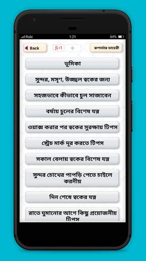 ঘরে বসে রূপচর্চা beauty tips in bengali screenshot 2