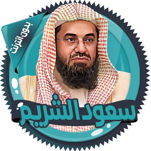 سعود الشريم قرأن كامل بدون نت 3.0.0