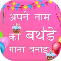 Birthday Song With Name : My Name Birthday Song