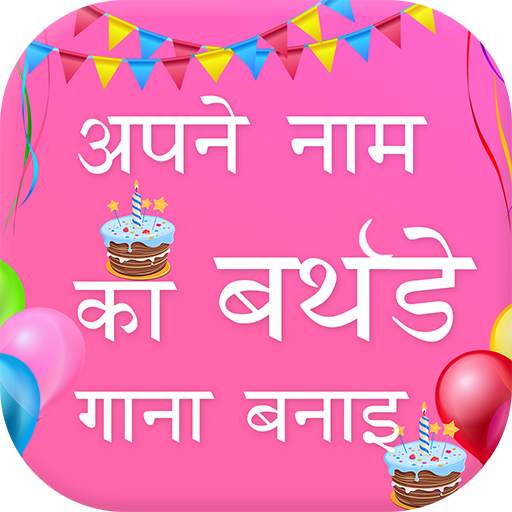 Birthday Song With Name : My Name Birthday Song 1.2