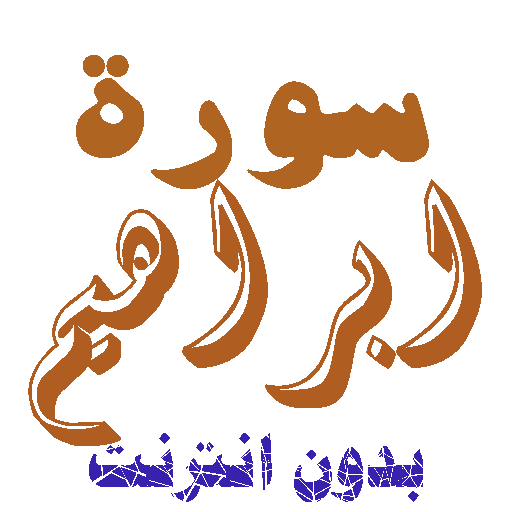 تنزيل سورة ابراهيم بدون نت icon