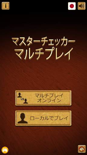 マスターチェッカー マルチプレイ screenshot 1