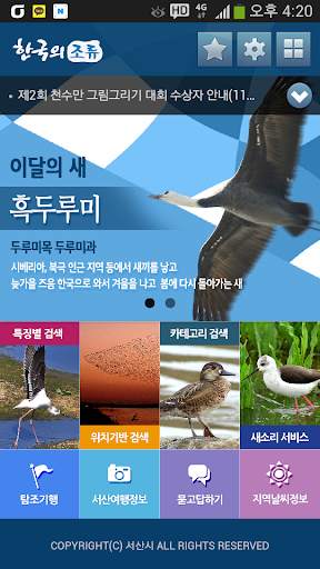 한국의 조류(Birds of Korea) screenshot 1