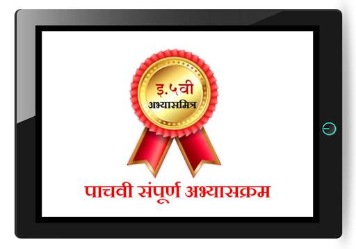 इयत्ता 5 वी अभ्यासमित्र।Class Five AbhyasMitra screenshot 1
