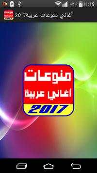 منوعات اغاني عربية 2017 1 تصوير الشاشة