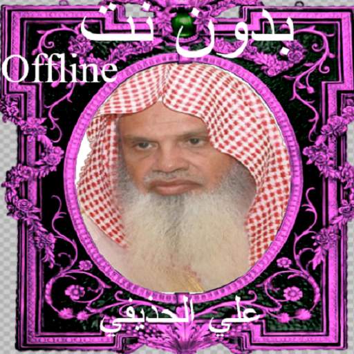 Al Huthaify Full Quran Offline MP3 1.0