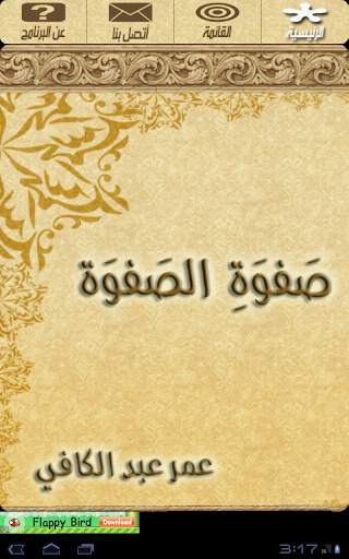 صفوة الصفوة - عمر عبد الكافي screenshot 6
