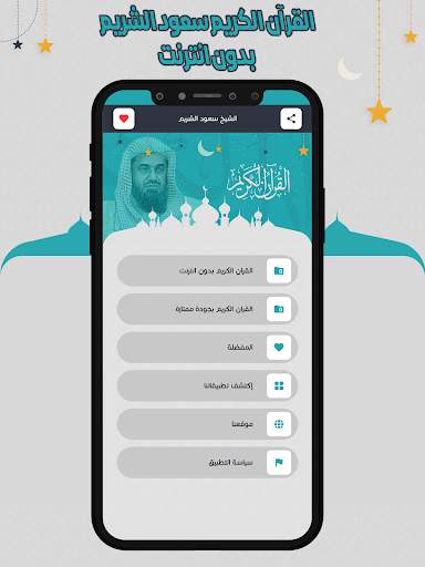 سعود الشريم قرأن كامل بدون نت screenshot 2