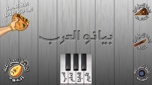 بيانو العرب أورغ شرقي 6 تصوير الشاشة