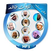 تلاوات خاشعه أيقونة