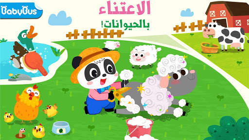 مزرعة حيوانات صغار الباندا 1 تصوير الشاشة