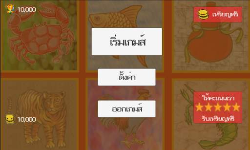 น้ำเต้า ปู ปลา screenshot 3