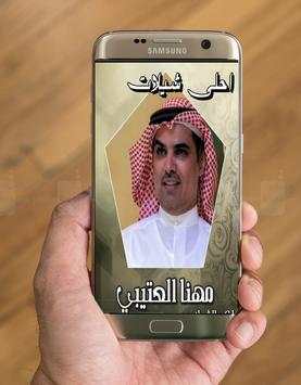 احلى شيلات مهنا العتيبي screenshot 2
