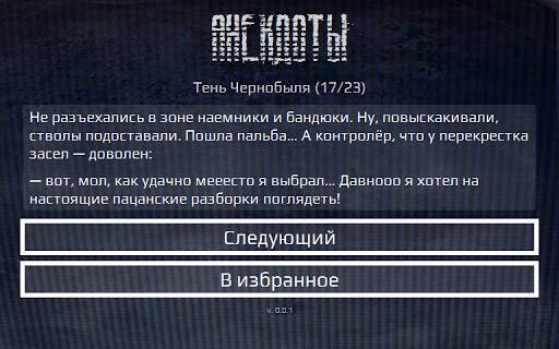 Сталкерские анекдоты скриншот 8