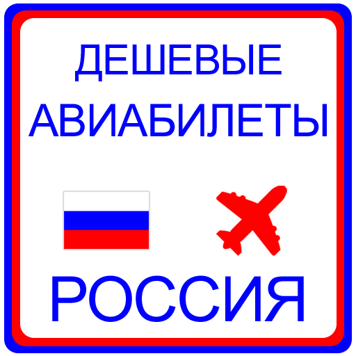 дешевые авиабилеты Россия icon