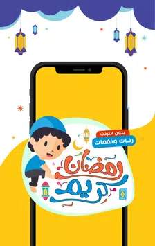 رنات ونغمات رمضان 2020 screenshot 2