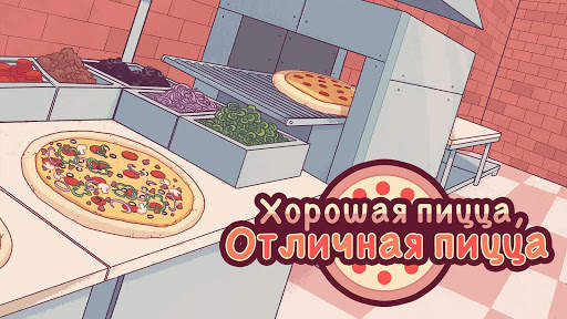 Хорошая пицца, Отличная пицца скриншот 6