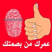 أعرف عمرك بالبصمة on 9Apps