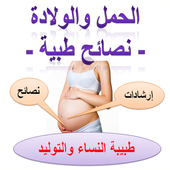 الحمل والولادة - نصائح طبية - أيقونة