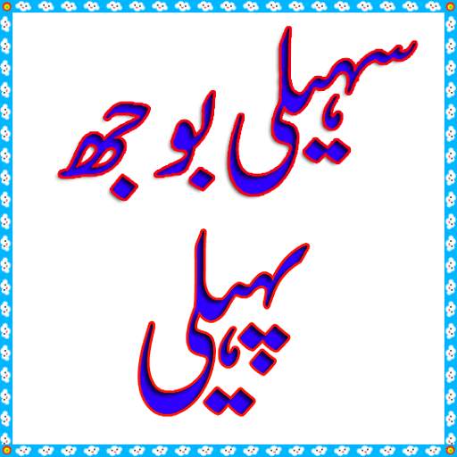 Saheli Boojh Paheli screenshot 1