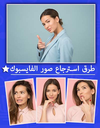 طرق استرجاع صور الفايسبوك скриншот 3