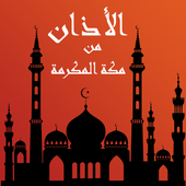 أذان الحرم المكي السعودية 2015 أيقونة