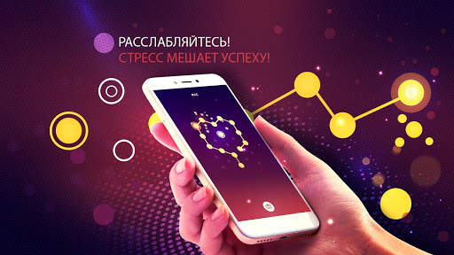 Подключение - Снятие стресса скриншот 7