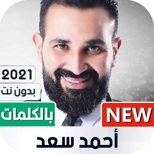 أحمد سعد 2021 بدون نت | مع الكلمات 1.06