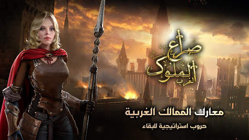 Clash of Kings: تراث الغرب 1 تصوير الشاشة