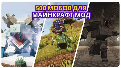 500 Мобов для Майнкрафт Мод скриншот 1