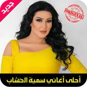 أغاني سمية الخشاب mp3 1.0