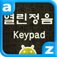 열린정음 Keypad icon
