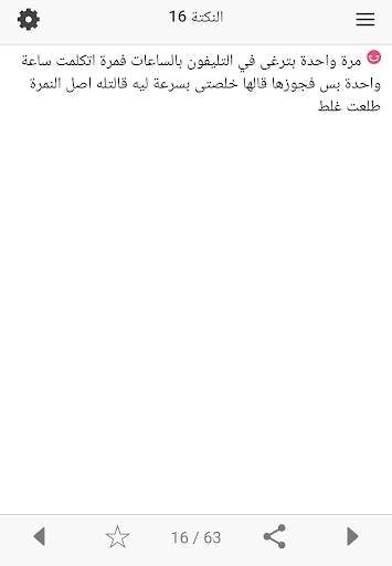 نكت مضحكة عن البنات screenshot 2