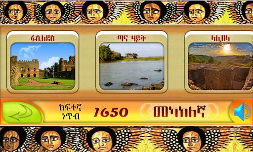 ጉርሻ Amharic Ethiopian game screenshot 3
