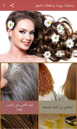 وصفات زيوت وخلطات للشعر 1 تصوير الشاشة