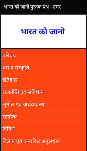 Bharat Ko Jano screenshot 3