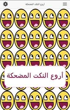 أروع النكت المضحكة 2 تصوير الشاشة