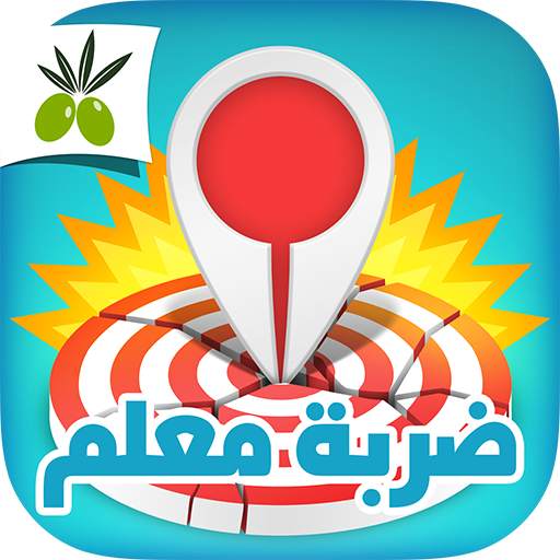 ضربة معلم - لعبة الغاز مسلية 4.5