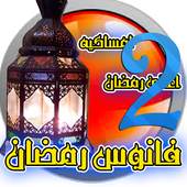 رمضان جانا والعيد RamadanandEid2 2.0