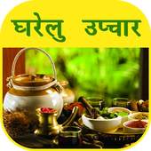 घरेलु उपचार हिंदी में 1.0