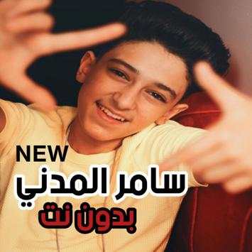 اغاني و مهرجانات سامر المدني 2020 بدون نت 1 تصوير الشاشة