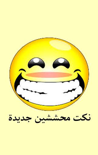 نكت محششين جديدة 1 تصوير الشاشة
