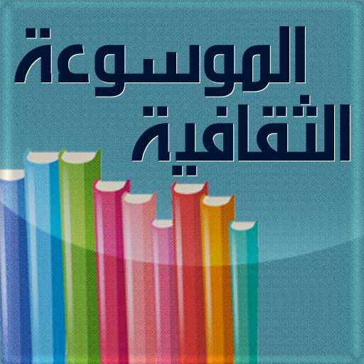 الموسوعة الثقافية الشاملة - اختبر معلوماتك 1.0