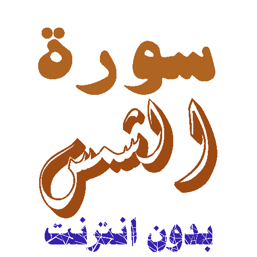 تنزيل سورة الشمس بدون نت icon