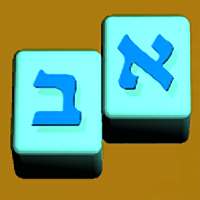 Read and Speak Hebrew for Adults on 9Apps
