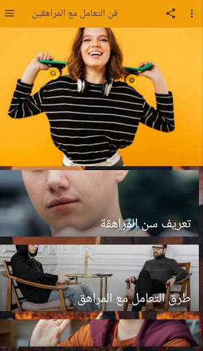 فن التعامل مع المراهقين 3 تصوير الشاشة