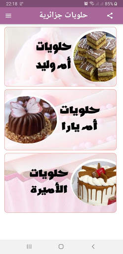 حلويات ام وليد ام يارا و الاميرة 2 تصوير الشاشة