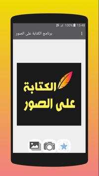 برنامج الكتابة على الصور‎ 1 تصوير الشاشة