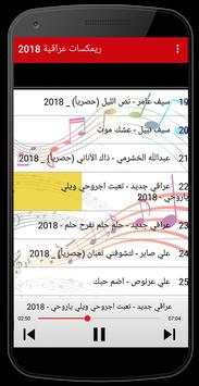 ريمكسات عراقية جديدة بدون نت 2 تصوير الشاشة